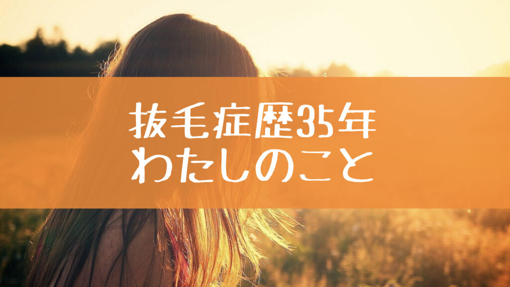 抜毛症歴35年 わたしのこと なりママblog