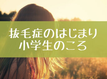 抜毛症のはじまり
