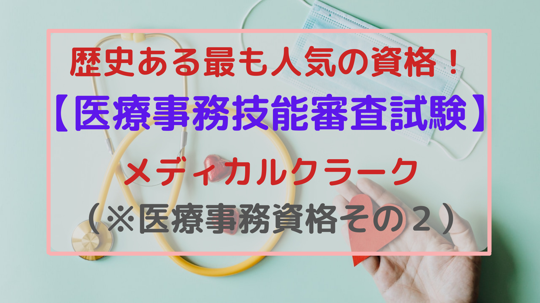 医療事務技能審査試験 メディカルクラーク R 歴史ある人気資格