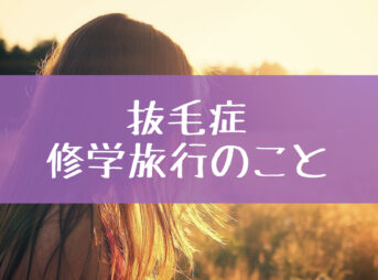 抜毛症歴35年 わたしのこと なりママblog